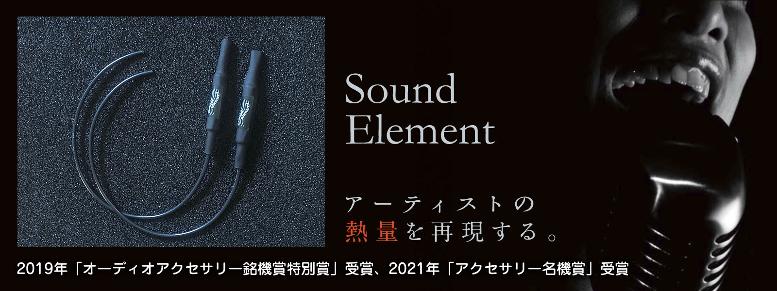 Sound Element アーティストの熱量を再現する